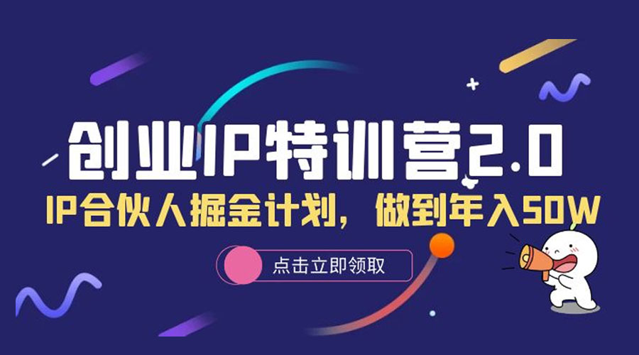 创业 IP 特训营 2.0，IP 合伙人掘金计划，做到年入 50W
