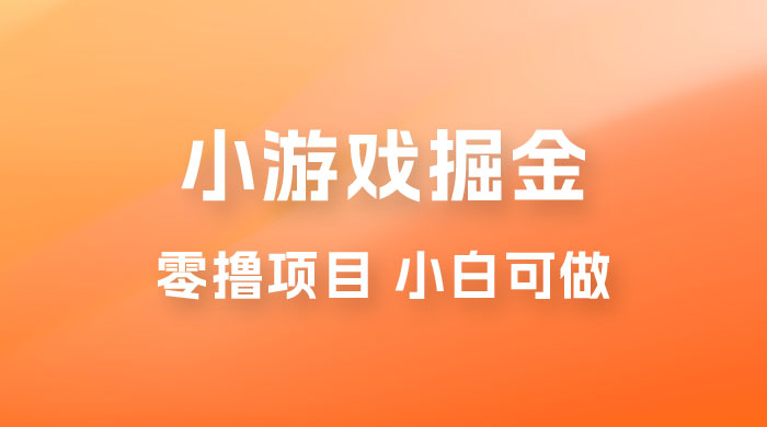 如何通过小游戏掘金月入过万，附引流，养机教程