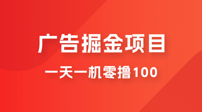 广告撸金小项目：2 毛钱一个广告，提现无门槛，一天100+