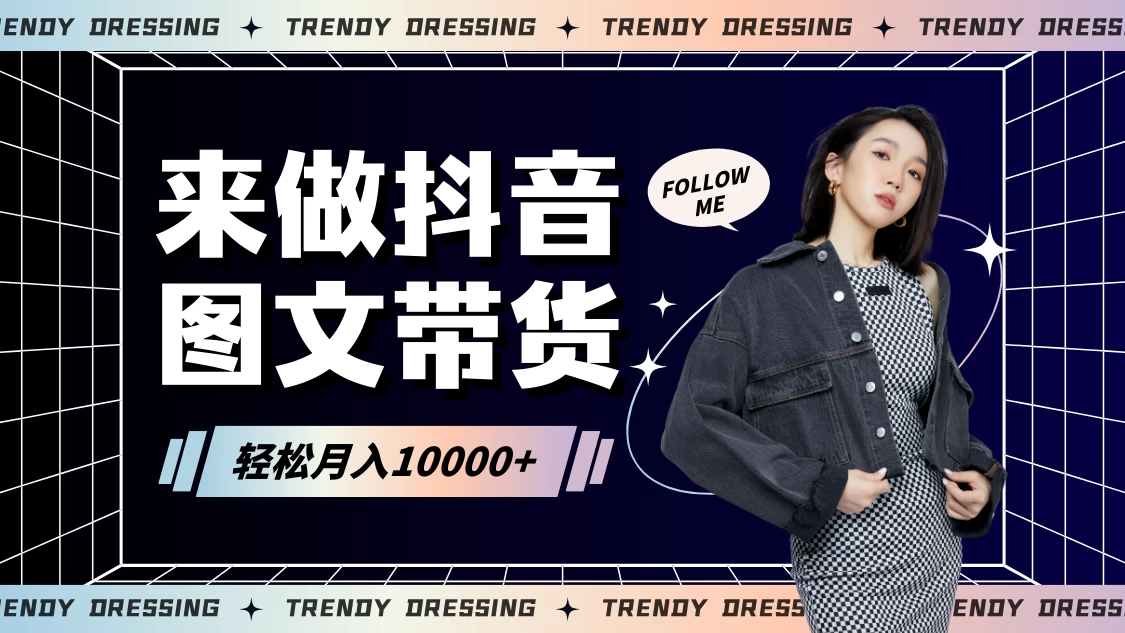2024高效图文带货快速起号！小白日收入也能1000+