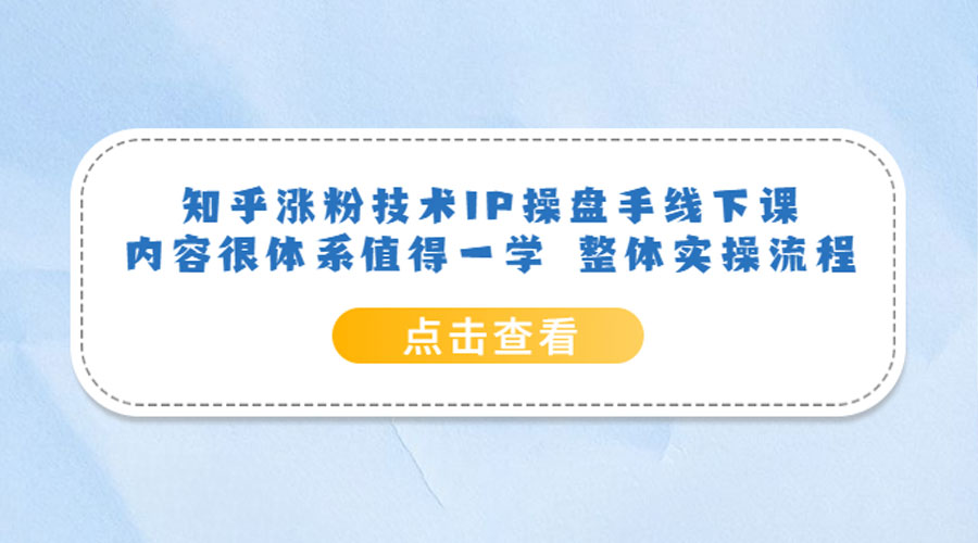 知乎涨粉技术 IP 操盘手线下课，内容很体系值得一学 整体实操流程！