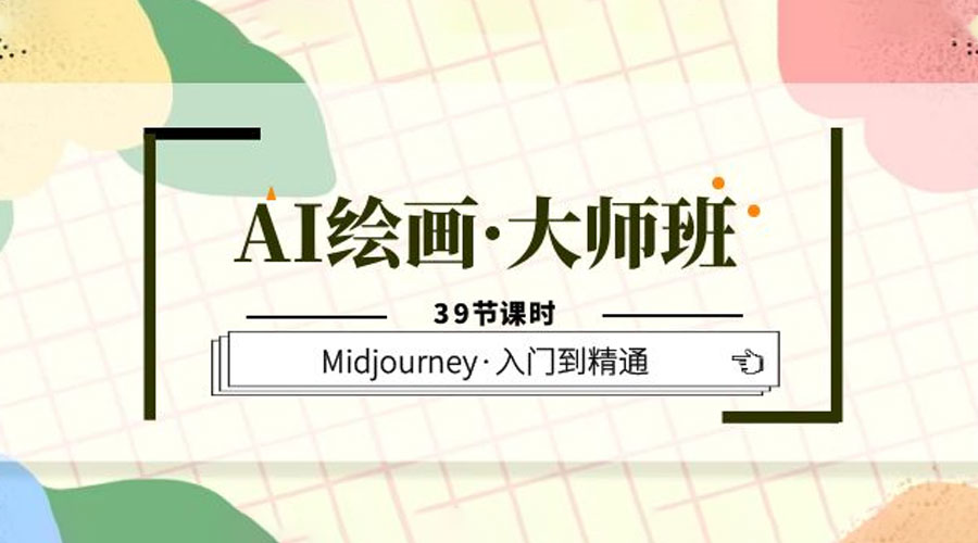 AI 绘画 &middot; 大师班：Midjourney 入门到精通「 39 节课时」