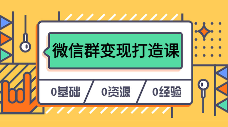 人人必学的微信群变现打造课，让你的私域营销快人一步