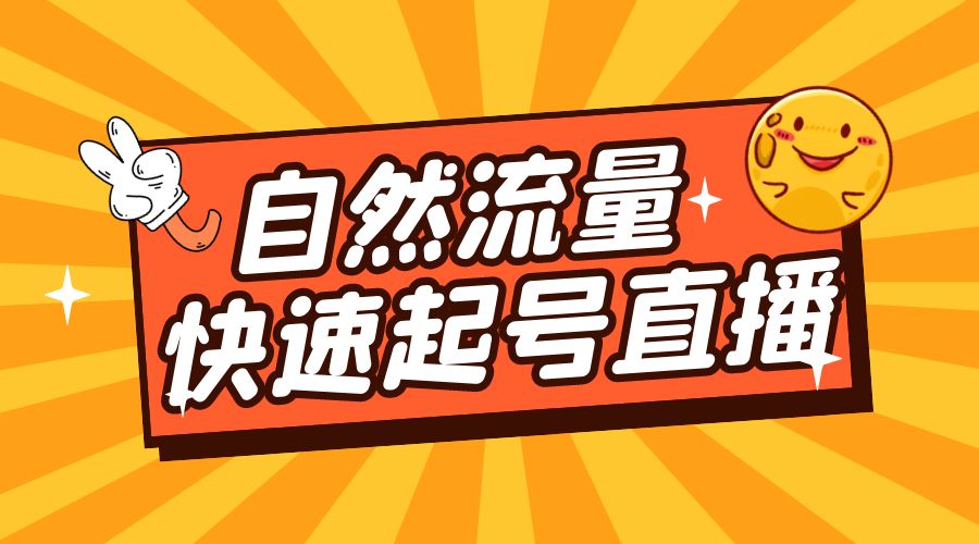 自然流量快速起号直播：底层逻辑、纯自然流暴力起号、简单快速上抖音带货榜