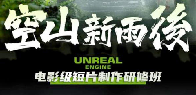 空山新雨后 Unreal Engine 电影级短片制作研修班