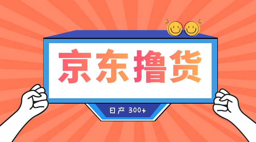 收费 3980&yen; 京东撸货项目：号称日产 300+ 的项目「详细揭秘教程」