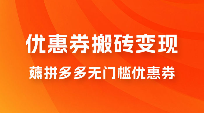 拼多多优惠券稳定搬砖变现，无需经验，高利润，详细操作教程！