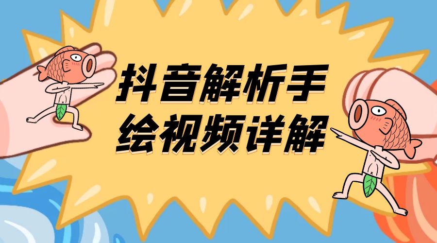 抖音创业项目解析手绘视频详解：引流精准创业粉日 100+