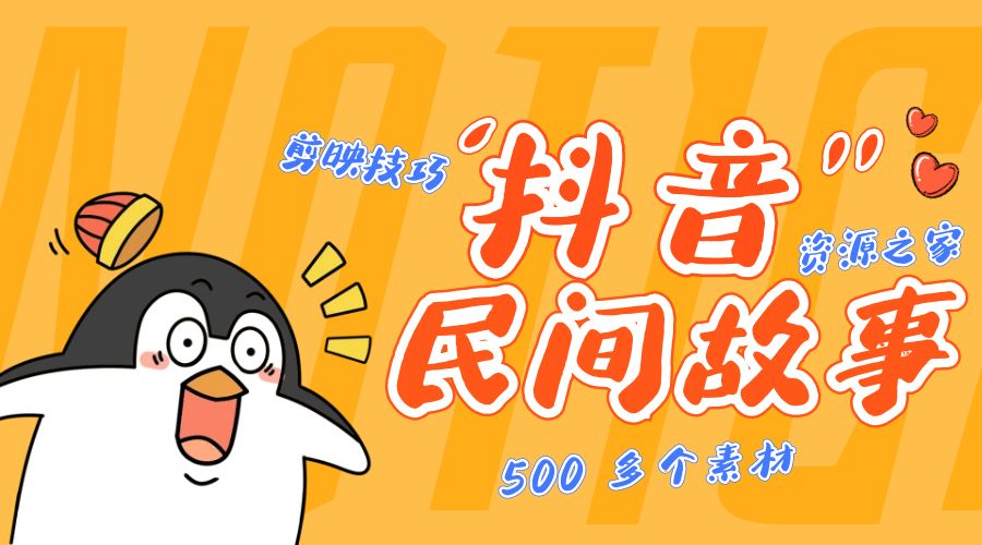 外面卖 999&yen; 的抖音民间故事：500 多个素材和剪映使用技巧