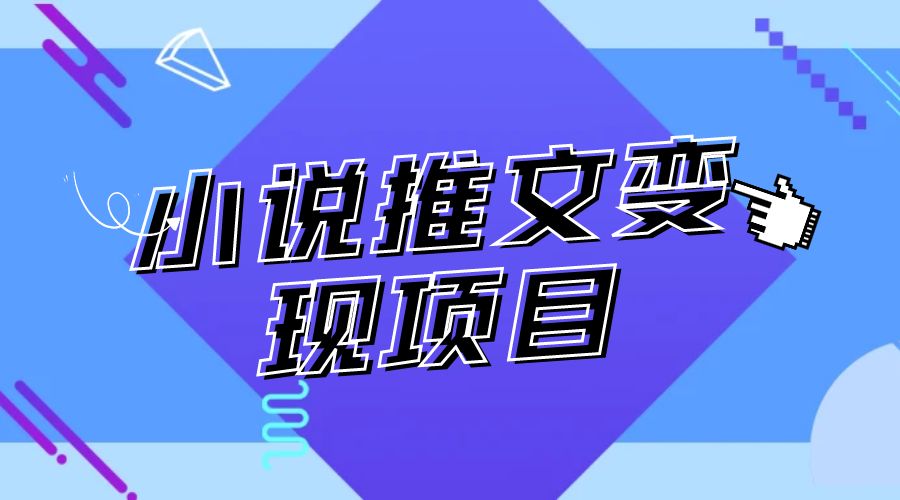 最近外面卖 980&yen; 的小说推文变现项目：新玩法更新，更加完善，内含 2.5T 素材