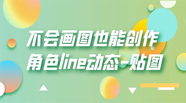 不会画图也能创作角色 line 动态