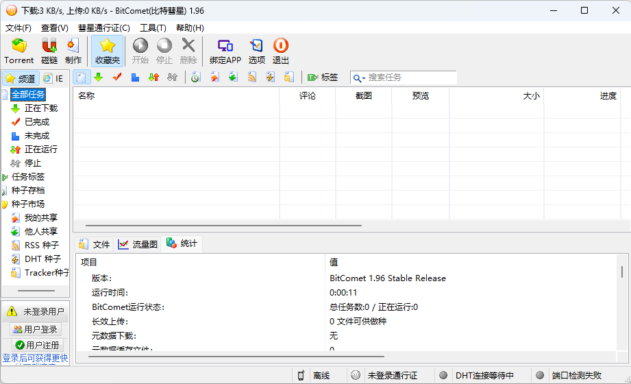 比特彗星 BitComet v1.96 解锁豪华版