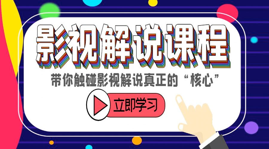 某收费影视解说课程：带你触碰影视解说真正的「核心」