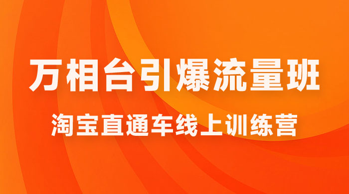 直通车 &amp; 万相台引爆流量班：6 天打通你开直通车 &middot; 万相台的任督二脉