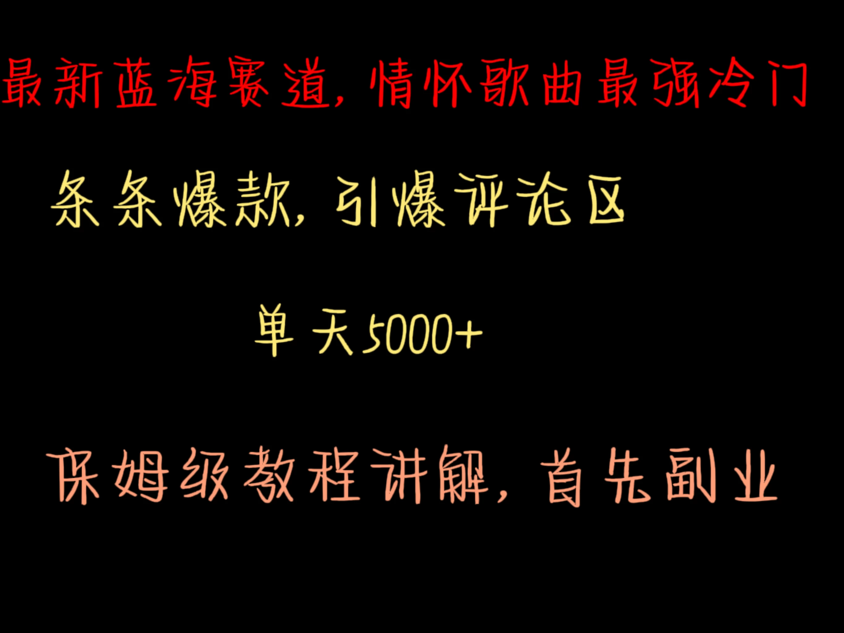 最新蓝海赛道，情怀歌曲最强冷门，条条爆款，引爆评论区，保姆级教程讲解