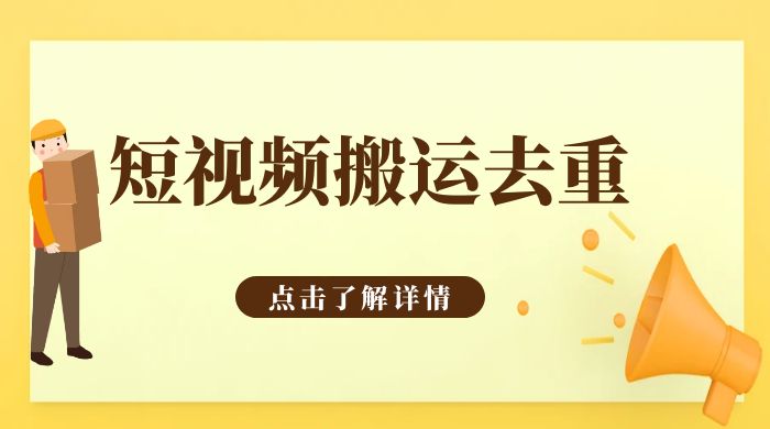 手机剪映 App 短视频搬运必过审去重教程