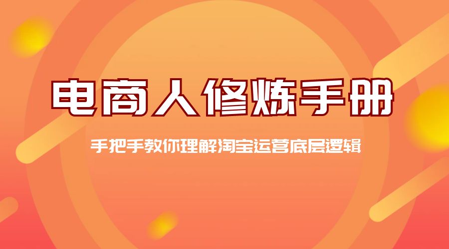电商人修炼 &middot; 手册：手把手教你理解淘宝运营底层逻辑