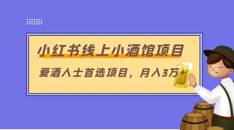 小红书线上小酒馆项目：爱酒人士首选项目，月入3万+
