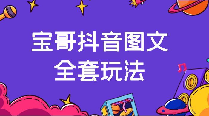 宝哥抖音图文全套玩法，外面卖上千快【揭秘】