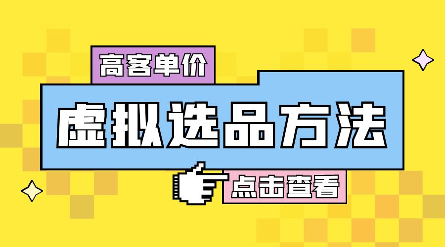 高客单价虚拟选品方法：很多人在用这个方法赚到一大波钱！