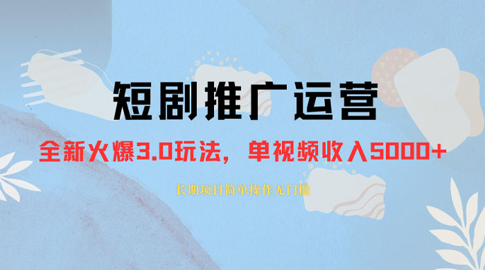 外面收费 1980 的短剧推广运营，可长期，正规起号，单作品收入 3000+