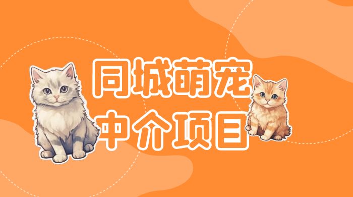 同城萌宠中介项目：用最冷门的玩法冲击最热门的市场