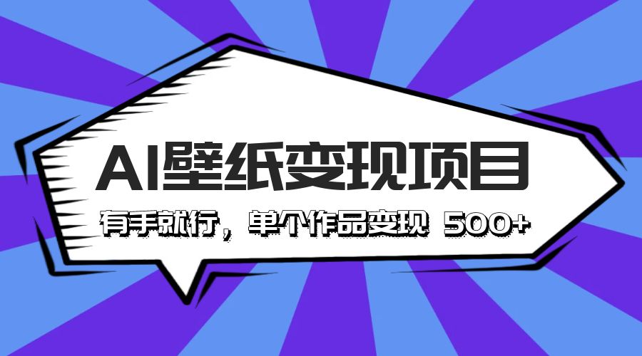 最新风口 AI 壁纸变现项目：有手就行，单个作品变现 500+