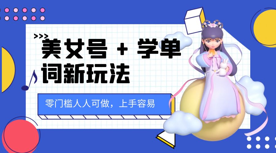 美女号 + 学单词新玩法：零门槛人人可做，上手容易， 已跑通闭环！
