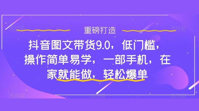 新手怎么做抖音图文带货？快速上手单天佣金 500+【揭秘】