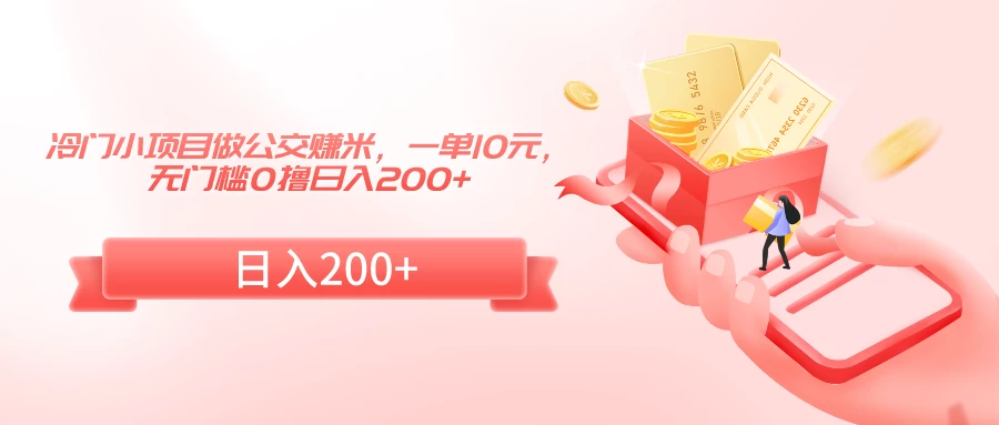 冷门小项目做公交赚米，一单10元，无门槛0撸日入200+
