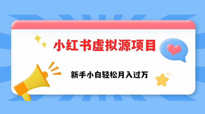 小红书控笔虚拟资源，小白轻松上手，月入过万