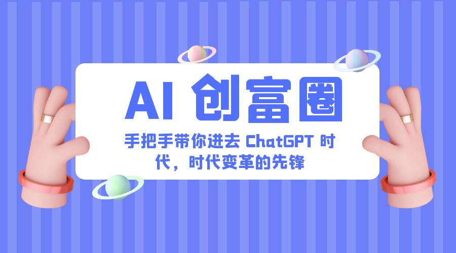 AI &middot; 创富圈：手把手带你进去 ChatGPT 时代，时代变革的先锋