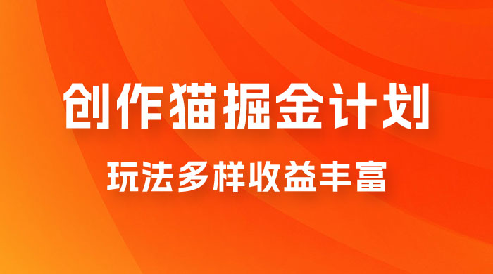 外面卖 980 的创作猫掘金计划，一键操作玩法多样收益丰富，小白三天上手