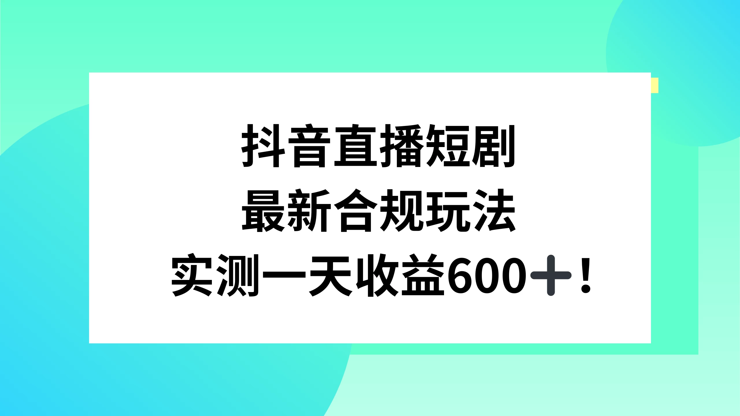 抖音直播短剧最新合规玩法，实测一天变现600+，教程+素材全解析