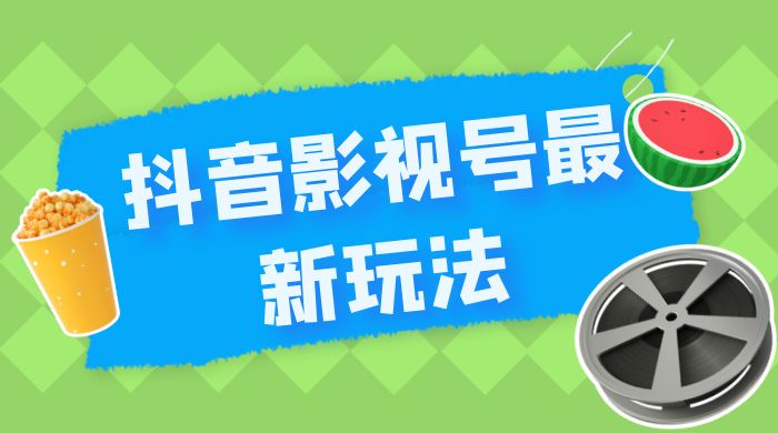 抖音影视号最新玩法，每天只需 1 小时，无脑搬运，日入500+