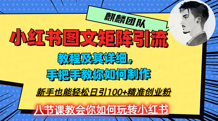 2023 年最强小红书图文矩阵玩法，新手小白也能轻松日引 100+ 精准创业粉，纯实操教学，不容错过！