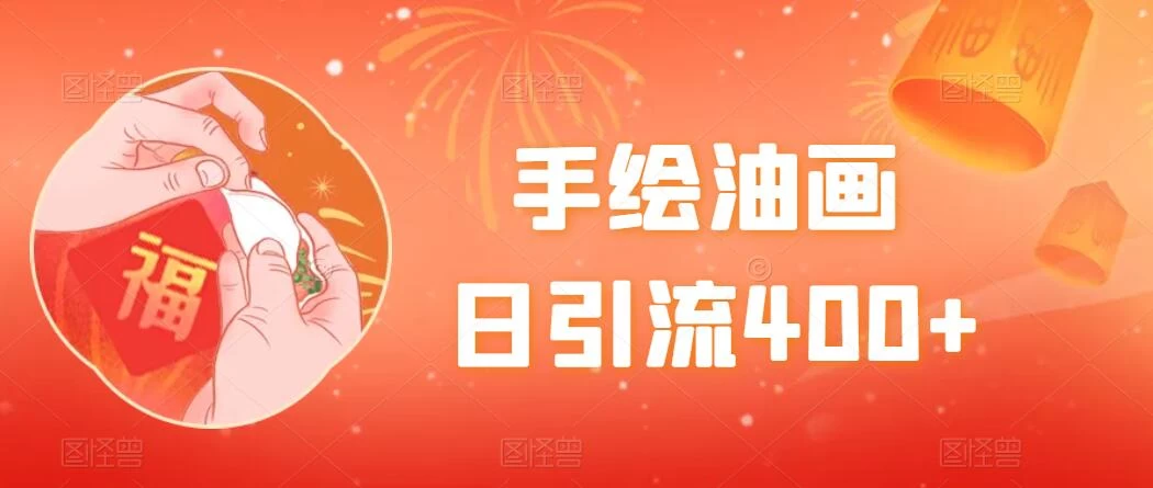 手绘油画，日引流400+，收益4000+，小白手绘油画，保姆级教程