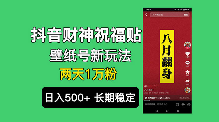 抖音财神祝福壁纸号新玩法：2 天涨 1 万粉，日入 500+ 不用抖音实名可多号矩阵