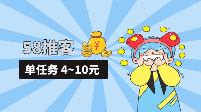 58 推客拍照项目：单任务 4~10元，简单搞定，轻松日入三四百