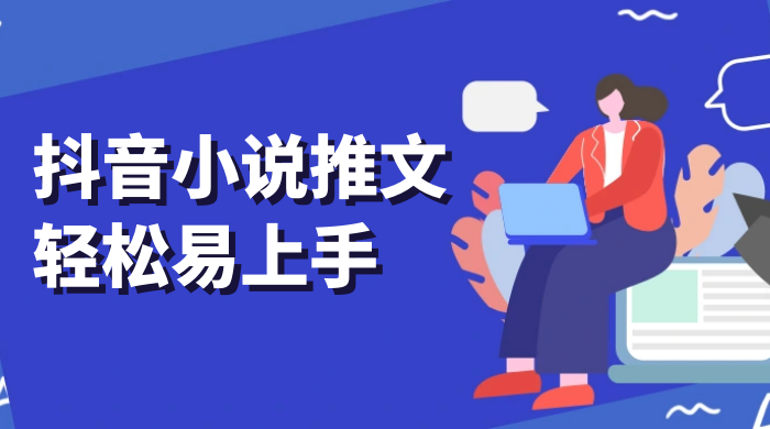 抖音小说推文，轻松易上手，日入 300+【揭秘】