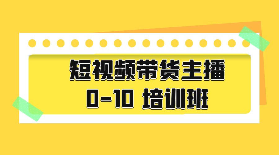 短视频带货主播 0-10 培训班：主播培训负责人教你做好直播带货