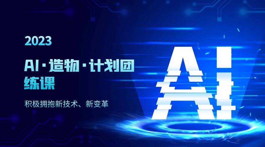 2023 AI &middot; 造物 &middot; 计划团练课第一期：积极拥抱新技术、新变革
