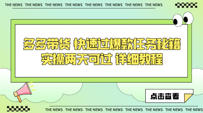 多多带货 快速过爆款任务秘籍 实操两天可过 详细教程