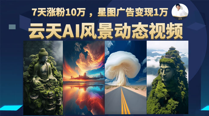 云天 AI 风景动图视频制作：短视频平台快速涨粉，轻松变现，更新 87 节课